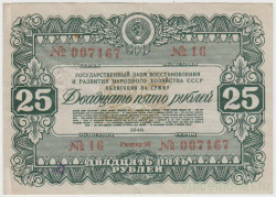 Облигация. СССР. 25 рублей 1946 год. Государственный заём народного хозяйства СССР.
