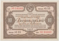 Облигация. СССР. 10 рублей 1938 год. Государственный заём третьей пятилетки (выпуск первого года). Беспроигрышный выпуск.