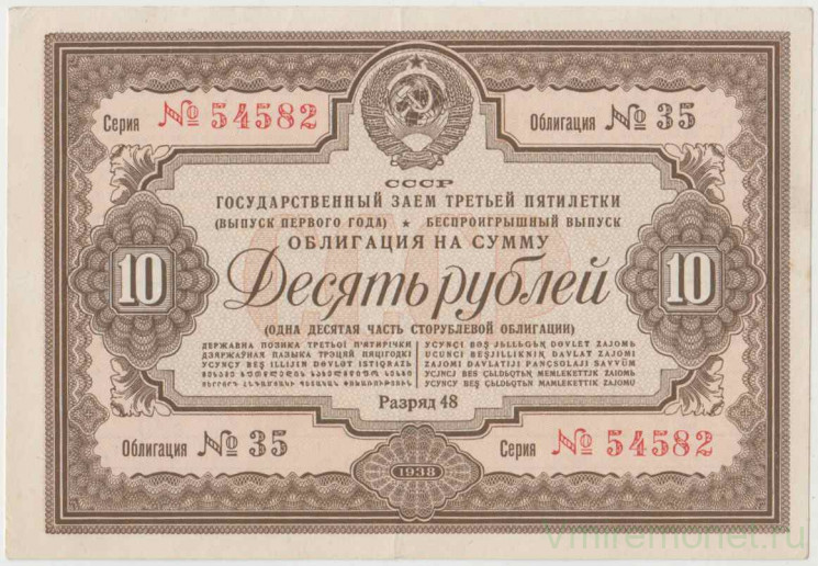 Облигация. СССР. 10 рублей 1938 год. Государственный заём третьей пятилетки (выпуск первого года). Беспроигрышный выпуск.