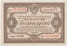 Облигация. СССР. 10 рублей 1938 года. Государственный заём третьей пятилетки (выпуск первого года). Беспроигрышный выпуск. ав.