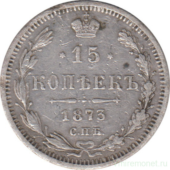 Монета. Россия. 15 копеек 1873 года.