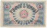Банкнота. Латвия. Советы рабочих депутатов Риги. 5 рублей 1919 год. Тип R3a.