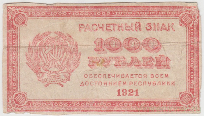 Банкнота. РСФСР. Расчётный знак 1000 рублей 1921 год. в/з толстые звёзды.
