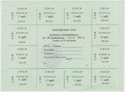 Бона. Украина. Карточка потребителя (20 карбованцев) на 6 месяцев февраль 1991 год. (печать Севастопольского Нахимовского райвоенкомата).