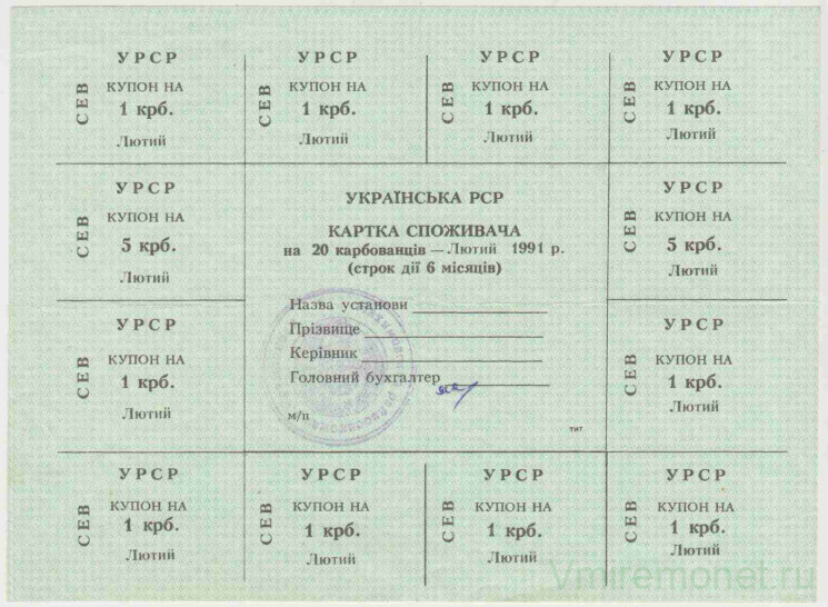 Бона. Украина. Карточка потребителя (20 карбованцев) на 6 месяцев февраль 1991 год. (печать Севастопольского Нахимовского райвоенкомата).