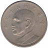 Монета. Тайвань. 5 долларов 1970 год. (59-й год Китайской республики).