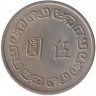 Монета. Тайвань. 5 долларов 1970 год. (59-й год Китайской республики).