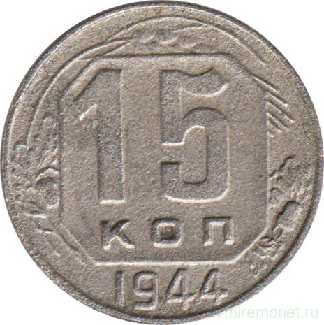 Монета. СССР. 15 копеек 1944 год.