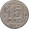 Монета. СССР. 15 копеек 1944 год. ав.