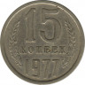 Монета. СССР. 15 копеек 1977 год. ав.