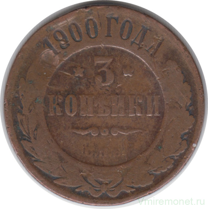 Монета. Россия. 3 копейки 1900 год.