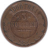 Монета. Россия. 3 копейки 1900 год.