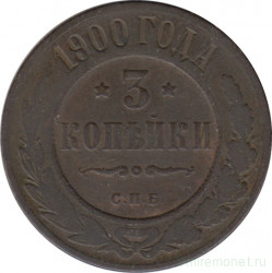 Монета. Россия. 3 копейки 1900 год.