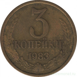 Монета. СССР. 3 копейки 1983 год.