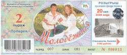 Лотерейный билет. Белоруссия. Денежно-вещевая лотерея 2008 год. 2 тираж.