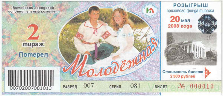Лотерейный билет. Белоруссия. Денежно-вещевая лотерея 2008 год. 2 тираж.