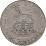 Монета. Великобритания. 1 шиллинг (12 пенсов) 1922 год.