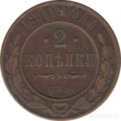 Монета. Россия. 2 копейки 1910 год. СПБ.