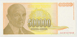 Банкнота. Югославия. 500000 динаров 1994 год.