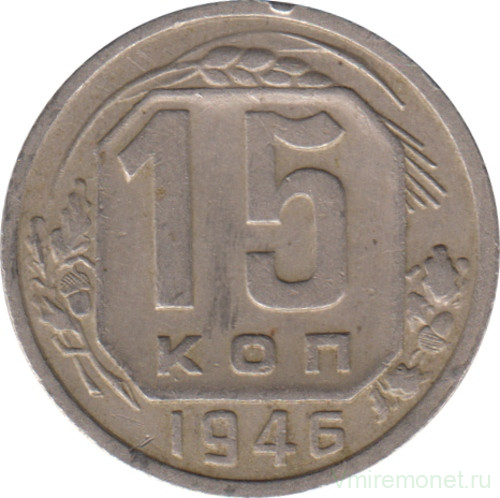 Монета. СССР. 15 копеек 1946 год.