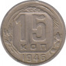  Монета. СССР. 15 копеек 1946 год. ав.