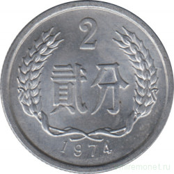 Монета. Китай. 2 фыня 1974 год.