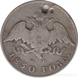 Монета. Россия. 20 копеек 1830 год. СПБ НГ.