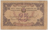Банкнота. Азербайджан. Бакинская городская управа. 25 рублей 1918 год. ав.