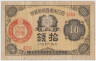 Банкнота. Япония. 10 сен 1918 год. ав.
