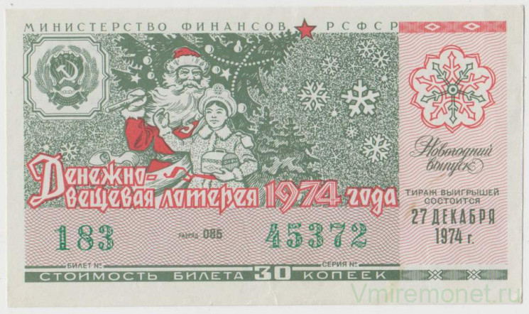 Лотерейный билет. СССР. МФ РСФСР. Денежно-вещевая лотерея 1974 год. Новогодний выпуск.