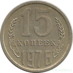 Монета. СССР. 15 копеек 1976 год.
