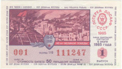 Лотерейный билет. СССР. Лотерея ДОСААФ СССР 1985 год. Выпуск 1.