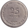 Монета. Израиль. 25 прут 1949 (5709) год. Без точки.