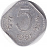 Монета. Индия. 5 пайс 1981 год. "♦" - Бомбей.