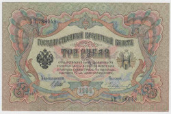 Банкнота. Россия. 3 рубля 1905 год. (Шипов - Чихиржин).