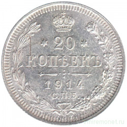 Монета. Россия. 20 копеек 1914 год. ВС. СПБ