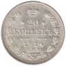 Монета. Россия. 20 копеек 1914 год. ВС. СПБ