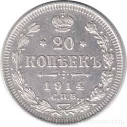 Монета. Россия. 20 копеек 1914 год. ВС. СПБ