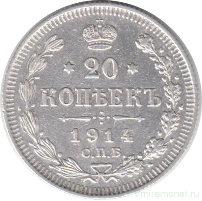 Монета. Россия. 20 копеек 1914 год. ВС. СПБ
