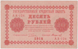 Банкнота. РСФСР. 10 рублей 1918 год. (Пятаков - Стариков). UNC.