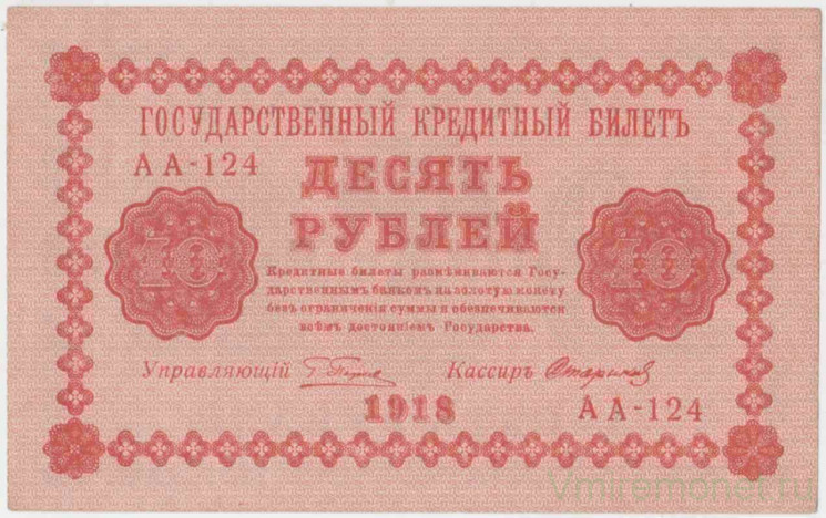 Банкнота. РСФСР. 10 рублей 1918 год. (Пятаков - Стариков). UNC.