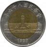 Монета. Тайвань. 50 долларов 1997 год. (86-й год Китайской республики).