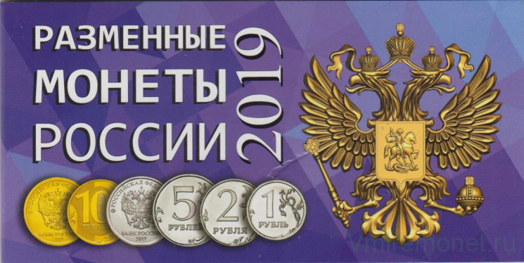Альбом для разменных монет России 2019 год.