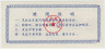 Бона. Китай. Уезд Чуньцзянь. Талон на крупу. 5 полкило 1983  год. рев.