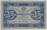 Банкнота. СССР. 25 рублей 1923 год. 1-й выпуск. ав.