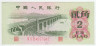 Банкнота. Китай. 2 цзяо 1962 год. Две римские цифры. Тип 878b. 