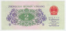 Банкнота. Китай. 2 цзяо 1962 год. Две римские цифры. Тип 878b. 