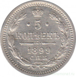 Монета. Россия. 5 копеек 1899 год. АГ.