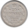 Монета. Россия. 20 копеек 1906 год.