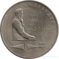 Монета. СССР. 1 рубль 1991 год. 125 лет со дня рождения П. Н. Лебедева.